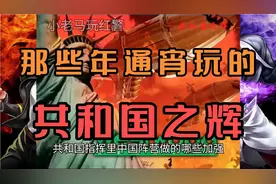共和国之辉里，中国阵营做了哪些加强呢？ "红警  "红色警戒视频封面