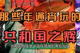 共和国之辉里，中国阵营做了哪些加强呢？ "红警  "红色警戒视频封面