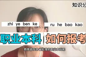 职业本科如何报考？如何甄别？视频封面
