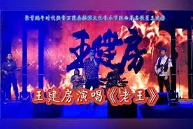 陕西著名歌星王建房唱出自己的日记《老王》绝对不是隔壁的老王视频封面