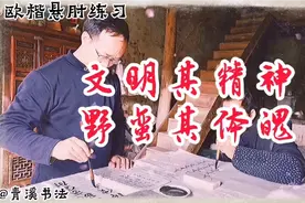 毛主席经典语录：“文明其精神，野蛮其体魄”，欧楷悬肘书法视频封面