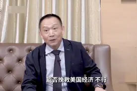 麒元视角：美国到了明年就会露馅视频封面