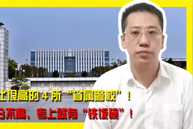 录取分不高，性价比很高的4所“省属警校”，考上就有“铁饭碗”视频封面