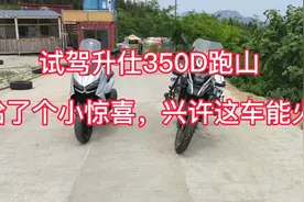 试驾升仕350D感受，国产350级别的踏板里终于有个能给点惊喜的了视频封面