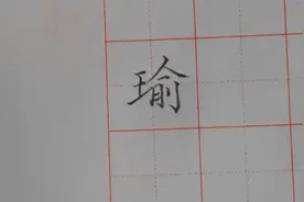 瑜字硬笔规范书写！美玉的意思！