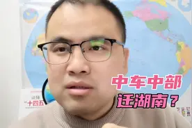 央企总部外迁，三峡去武汉，中车来湖南？弯道超车，湖南战略抓手视频封面