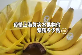 上海疫情真实水果物价，买了一串香蕉，猜猜多少钱？总共18根香蕉视频封面