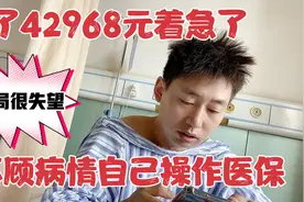 郑州外地人住院 农村医疗保险只报45%还得前5天报备 否则20%报销视频封面