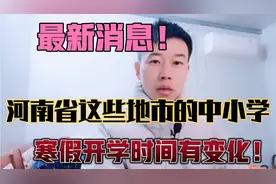 寒假开学时间有变化！河南省这些地市公布中小学最新开学时间！视频封面