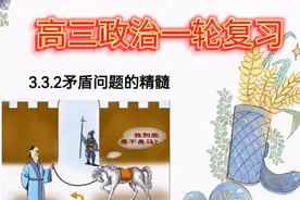2023高考政治一轮复习‖哲学与文化  3.3.2矛盾问题的精髓视频封面