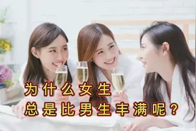 为什么女生总是比男生丰满呢？