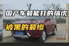 奇瑞瑞虎是奇瑞最好的车，国产车唯一没停产，被大众吹黑的最惨
