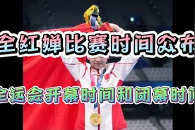 全运会开幕时间和闭幕时间，以及全红婵10米跳台预赛和决赛的时间视频封面