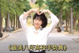 盘点全网最美八大高校手势舞 你最喜欢哪所大学的呢
