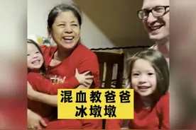 混血双胞胎+老外爸爸 整的我都不会说冰墩墩雪容融了视频封面