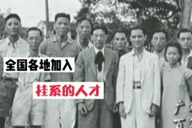 行天下事用天下人！三十年代建设广西时，他们来自沪浙徽湘粤…视频封面