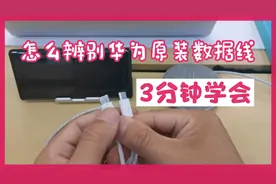 3分钟学会辨别华为原装数据线和冒牌货的简单教程。视频封面