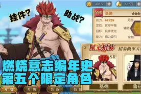 燃烧意志编年史5:第五个限定角色！路飞挂件？只能助战？基德！