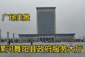 河南漯河舞阳县政府大厅美景，小霞带你去看看，休闲娱乐的好去处视频封面