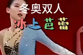 冬奥双人冰上芭蕾