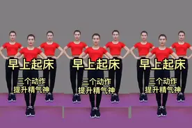 早上起床，坚持做3个动作，疏通经络，提升精气神，精神一整天。