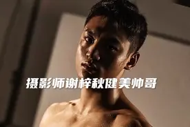 摄影师谢梓秋健美健身帅哥写真摄影作品视频封面