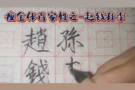百家姓第1集——赵钱孙李，你能说出每个姓氏你认为最有名的人吗视频封面