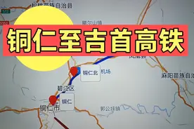 铜仁至吉首高铁计划今年开工，湖南不设站，各方利益难以平衡哦！视频封面