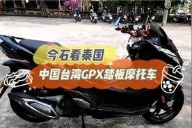 中国台湾省GPX泰版踏板摩托车视频封面