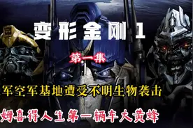 变形金刚轻松摧毁美国空军基地，山姆喜得到会变形的神车大黄蜂。视频封面