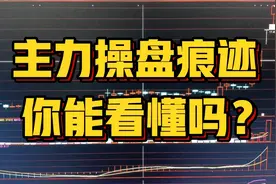 在盘面的K线走势图上，你能看懂主力留下的操盘痕迹吗视频封面