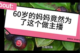60岁的妈妈当主播却是为了这个？视频封面