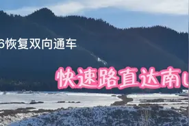 12月上旬乌鲁木齐市区直达南山，S116线(快速路)，恢复双向通车。