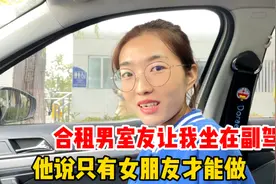合租男室友让我坐在副驾驶，他说只有女朋友才能坐副驾驶，真尴尬视频封面
