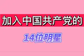 成为共产党员的14位明星，张一山刘涛宋轶在其中，有您喜欢的吗？