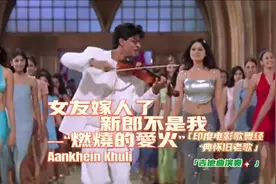 女友嫁人新郎不是我印度神曲《燃烧的爱火》吉他演奏，动感中回忆视频封面