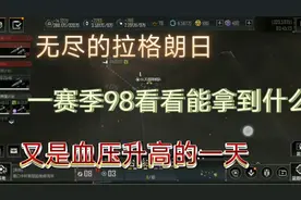 无尽的拉格朗日一赛季98协议能开到什么，不当人子的无尽
