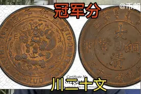 冠军分川字大清铜币度支部二十文/PCGS MS64RB，74800元成交视频封面