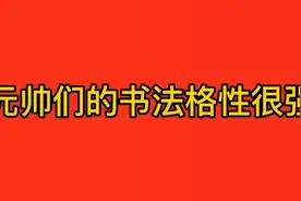 十大元帅书法不一般，格性很强，快来欣赏吧！视频封面
