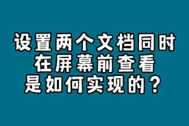 设置两个文档同时在屏幕前查看是如何实现的？并排查看两个文档
