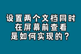 设置两个文档同时在屏幕前查看是如何实现的？并排查看两个文档视频封面