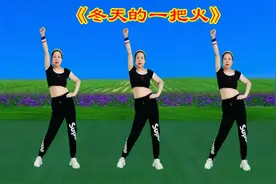 费翔经典DJ《冬天的一把火》老歌新跳健身操，节奏动感，燃脂瘦身视频封面