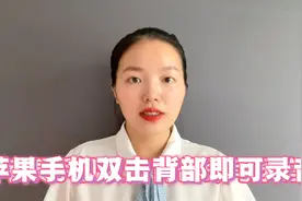 教你如何在毫无破绽的情况下录音，苹果手机双击背部两下录音视频封面