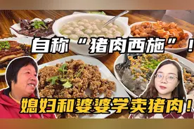 福建媳妇和婆婆学卖猪肉，自称猪肉西施，却遭到了老公的嘲笑！视频封面