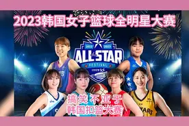 2023韩国女子篮球全明星大赛-搞笑不亚于韩国扣篮大赛！视频封面