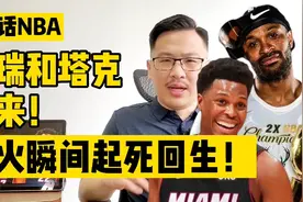 白话NBA：洛瑞和塔克一加盟，热火瞬间起死回生了！视频封面