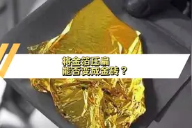 地球黄金的储量为60万亿吨，是真的吗？视频封面