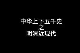 中华上下五千史:一分钟带你了解明清及近现代！！！视频封面