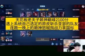 天花板老夫子赖神巅峰2100分遇上原皮亚瑟队友，怒喊掏战力拿国标视频封面