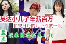 英达小儿子年薪百万，和宋丹丹的儿子成就一般，盘点漂亮星二代视频封面